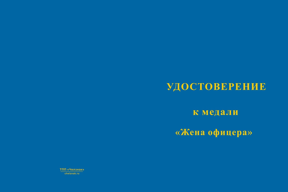 Лицевая сторона награды Медаль «Жена офицера» с бланком удостоверения