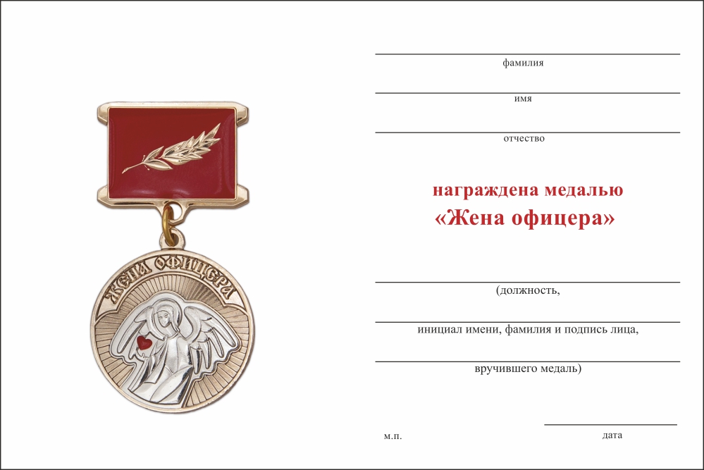 Обратная сторона награды Медаль «Жена офицера» с бланком удостоверения