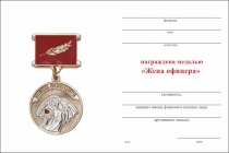 Удостоверение к награде Медаль «Жена офицера» с бланком удостоверения