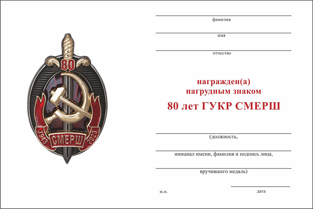 Бланк оборотная сторона Знак «80 лет ГУКР СМЕРШ» с бланком удостоверения