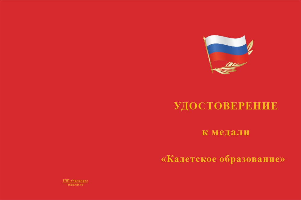 Бланк лицевая сторона Медаль на квадроколодке «Кадетское образование» с бланком удостоверения