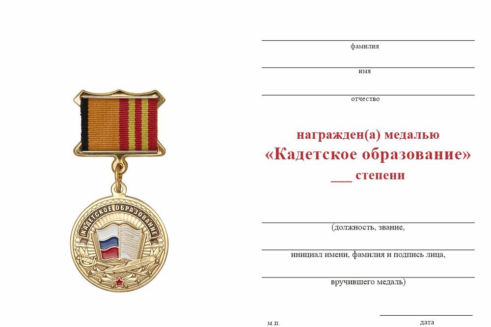 Бланк оборотная сторона Медаль на квадроколодке «Кадетское образование» с бланком удостоверения
