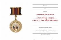 Удостоверение к награде Медаль на квадроколодке «За особые успехи в кадетском образовании» с бланком удостоверения