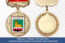 Медаль с гербом города Урус-Мартана Чеченской республики с бланком удостоверения