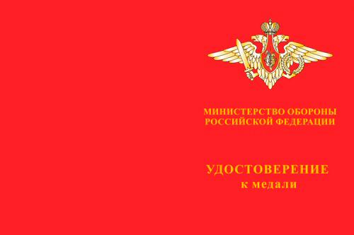 Лицевая сторона награды Медаль МО РФ «За участие в параде в честь 70-летия Победы в ВОВ» с бланком удостоверения