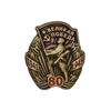 Знак на винтовой закрутке «80 лет Победе в ВОВ»