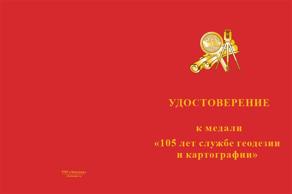 Бланк лицевая сторона Медаль «105 лет геодезии и картографии» с бланком удостоверения