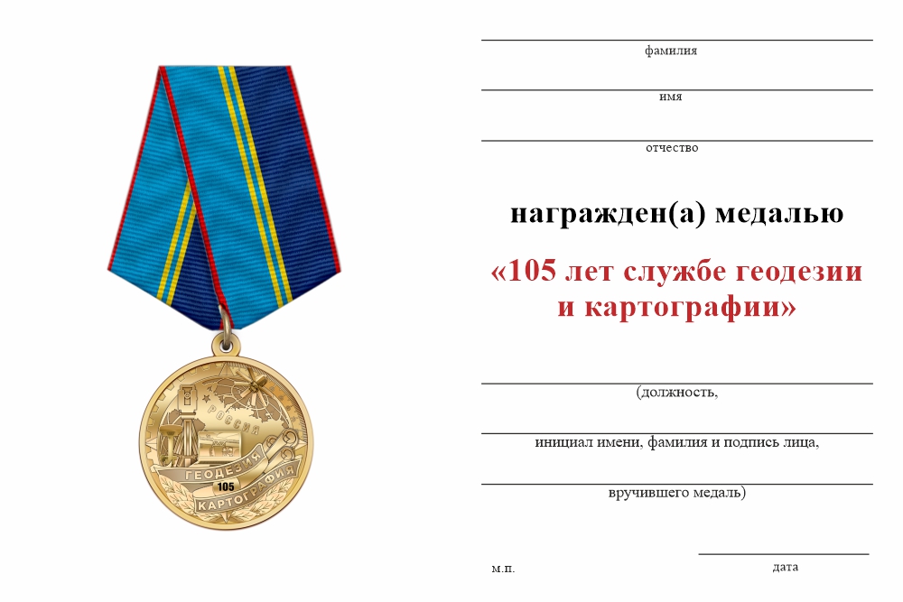 Бланк оборотная сторона Медаль «105 лет геодезии и картографии» с бланком удостоверения