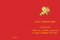 Купить бланк удостоверения Медаль «105 лет геодезии и картографии» с бланком удостоверения