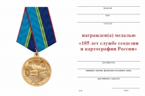 Удостоверение к награде Медаль «105 лет геодезии и картографии» с бланком удостоверения
