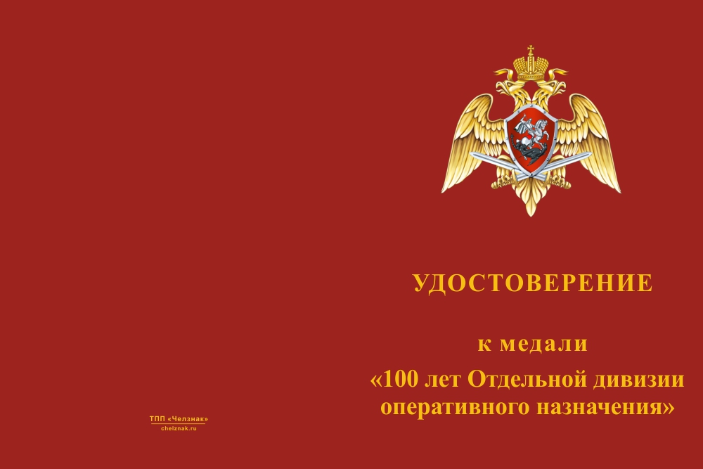 Бланк лицевая сторона Медаль «100 лет ОДОН. Всегда на страже» с бланком удостоверения