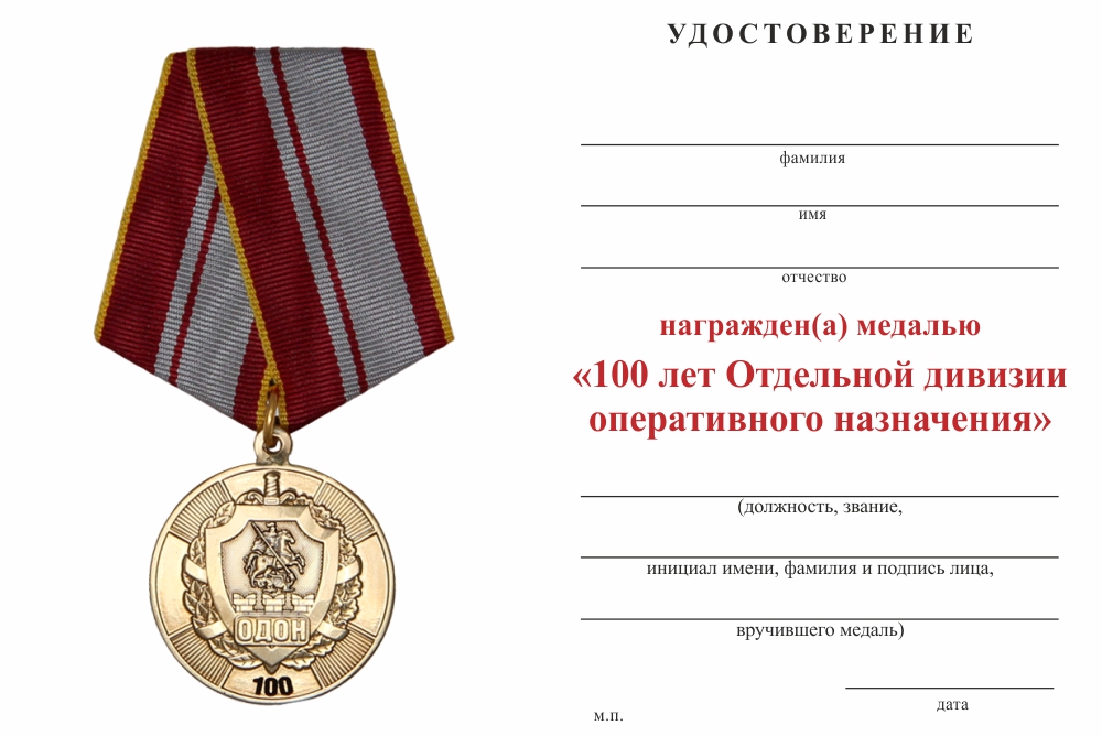 Бланк оборотная сторона Медаль «100 лет ОДОН. Всегда на страже» с бланком удостоверения