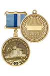 Медаль «65 лет атомному ледокольному флоту» с бланком удостоверения