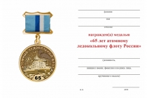 Удостоверение к награде Медаль «65 лет атомному ледокольному флоту» с бланком удостоверения
