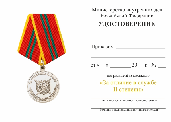 Обратная сторона награды Медаль МВД России «За отличие в службе» II степени с бланком удостоверения