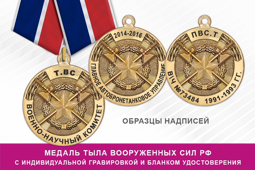 Обратная сторона награды Медаль «Тыл ВС РФ» (с текстом заказчика), с бланком удостоверения