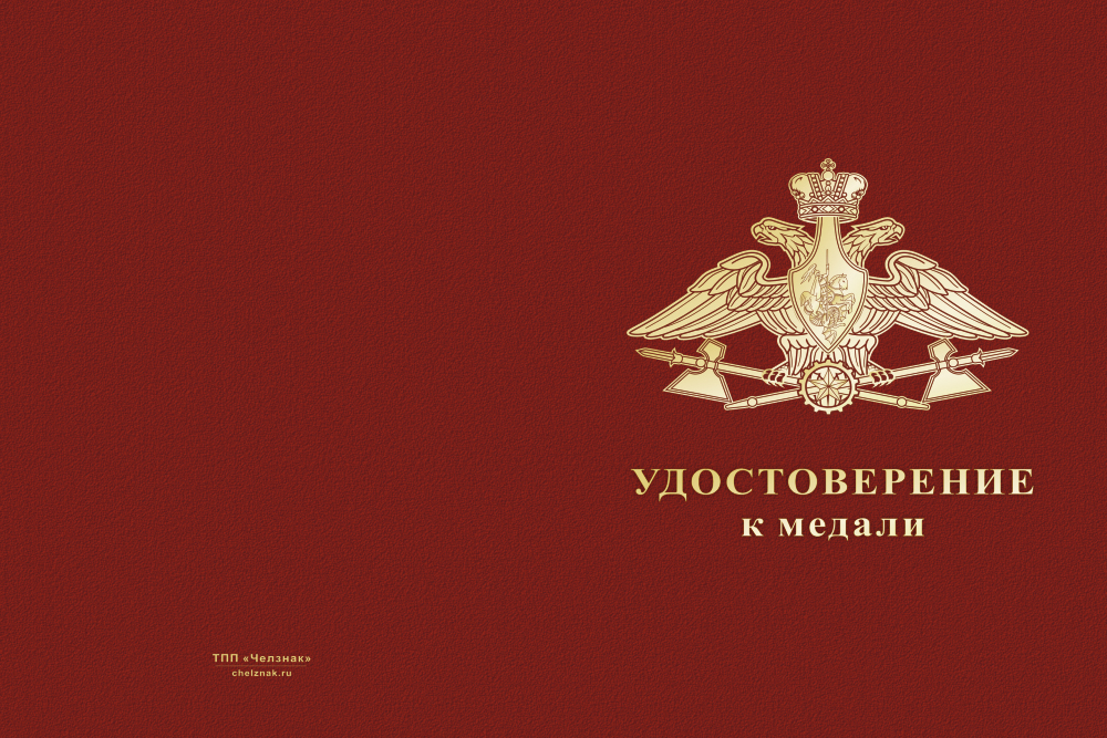 Бланк лицевая сторона Медаль «Тыл ВС РФ» (с текстом заказчика), с бланком удостоверения