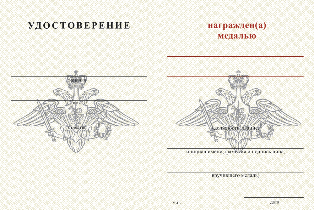 Бланк оборотная сторона Медаль «Тыл ВС РФ» (с текстом заказчика), с бланком удостоверения
