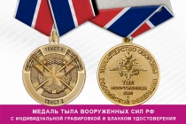 Медаль «Тыл ВС РФ» (с текстом заказчика), с бланком удостоверения