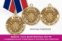 Удостоверение к награде Медаль «Тыл ВС РФ» (с текстом заказчика), с бланком удостоверения