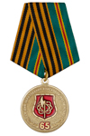 Медаль «65 лет в/ч 42685 г. Брянск» с бланком удостоверения