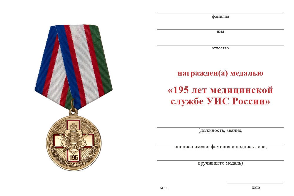 Бланк оборотная сторона Медаль «195 лет медицинской службе УИС» с бланком удостоверения