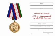 Удостоверение к награде Медаль «195 лет медицинской службе УИС» с бланком удостоверения