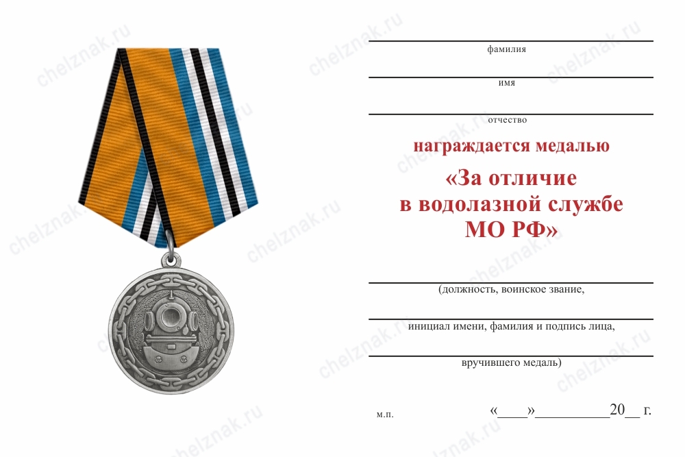 Обратная сторона награды Медаль МО РФ «За отличие в водолазной службе» с бланком удостоверения