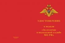 Купить бланк удостоверения Медаль МО РФ «За отличие в водолазной службе» с бланком удостоверения