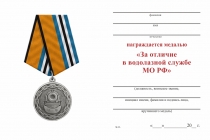 Удостоверение к награде Медаль МО РФ «За отличие в водолазной службе» с бланком удостоверения