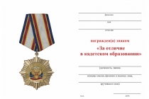 Удостоверение к награде Знак на колодке «За отличие в кадетском образовании» с бланком удостоверения