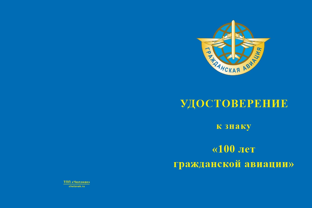 Бланк лицевая сторона Орденский знак «100 лет гражданской авиации» с бланком удостоверения