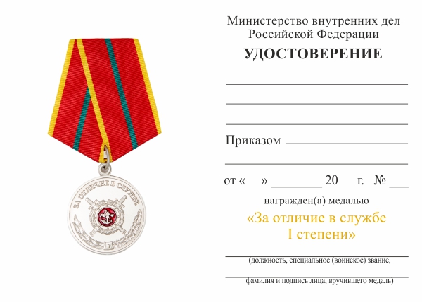 Обратная сторона награды Медаль МВД России «За отличие в службе» I степени с бланком удостоверения