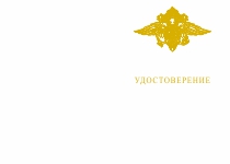 Медаль МВД России «За отличие в службе» I степени с бланком удостоверения