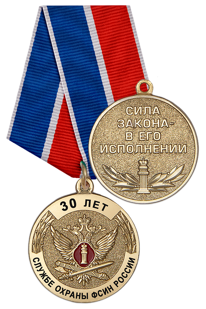Медаль «30 лет службе охраны ФСИН России» с бланком удостоверения