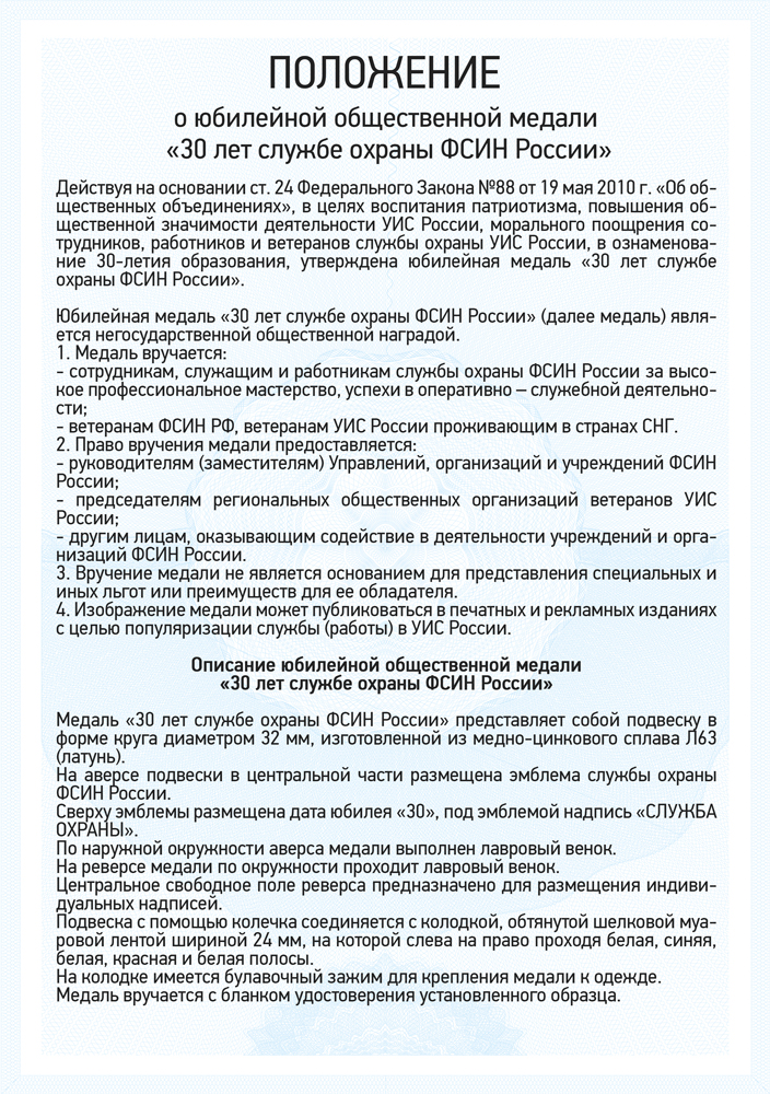 Медаль «30 лет службе охраны ФСИН России» с бланком удостоверения, положение о награде 1