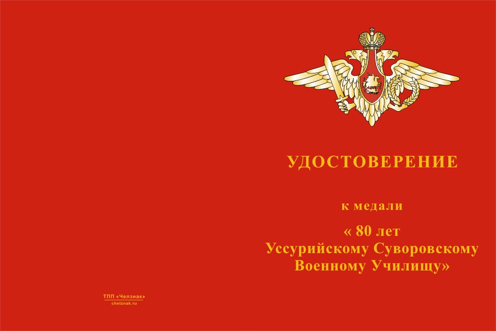 Бланк лицевая сторона Медаль «80 лет Уссурийскому СВУ» с бланком удостоверения