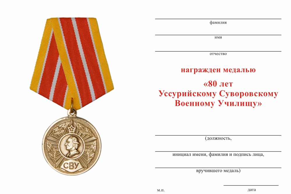 Бланк оборотная сторона Медаль «80 лет Уссурийскому СВУ» с бланком удостоверения