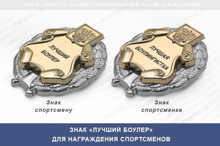 3D фото награды Знак «Лучший боулер» с бланком удостоверения