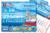 Календарь «10 лет воссоединению Крыма и Севастополя с Россией» на 2024 год