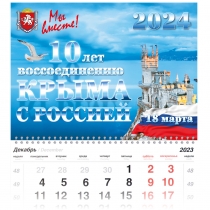 Удостоверение к награде Календарь «10 лет воссоединению Крыма и Севастополя с Россией» на 2024 год