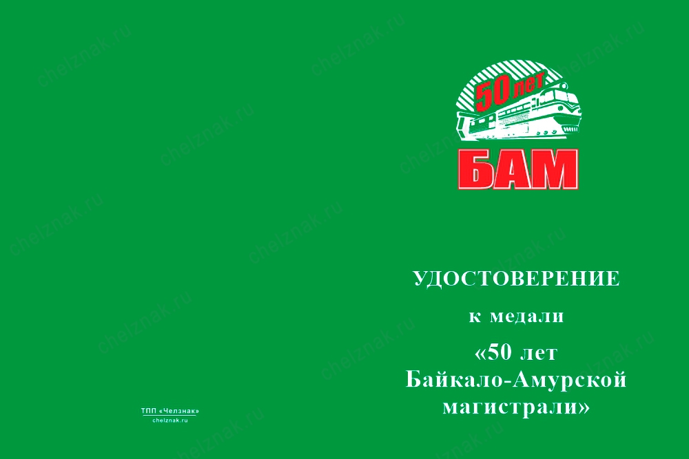 Лицевая сторона награды Медаль с золочением «50 лет БАМ» с бланком удостоверения