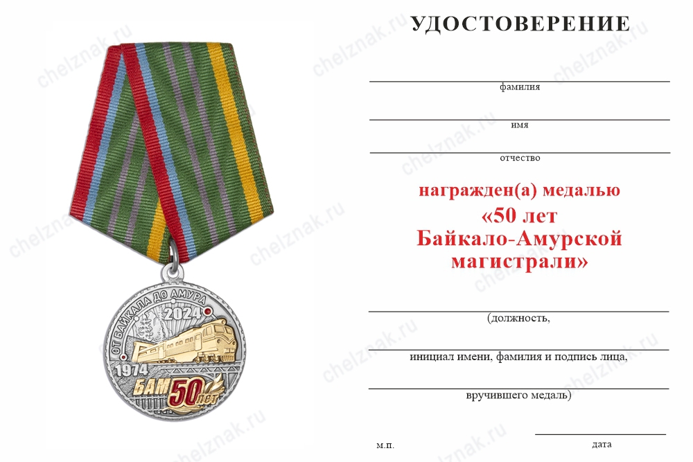 Обратная сторона награды Медаль с золочением «50 лет БАМ» с бланком удостоверения