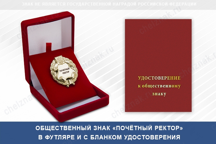 Знак «Почетный ректор (под золото) В002.1, дополнительное фото 1