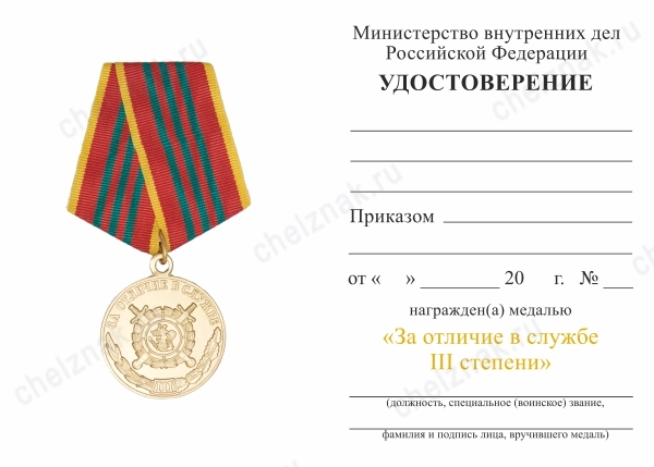 Обратная сторона награды Медаль МВД России «За отличие в службе» III степени с бланком удостоверения