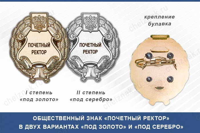 Общественный знак «Почетный ректор»