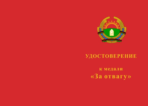 Лицевая сторона награды Медаль «За отвагу» (Афганская) d36 мм  с бланком удостоверения