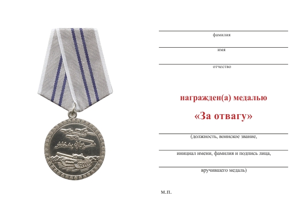Обратная сторона награды Медаль «За отвагу» (Афганская) d36 мм  с бланком удостоверения