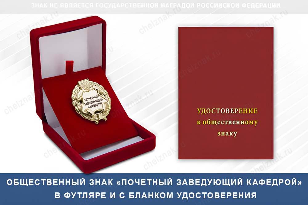 Знак «Почетный заведующий кафедрой» (под золото) В002.5, дополнительное фото 1