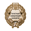 Знак «Почетный заведующий кафедрой» (под золото) В002.5